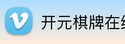 开元棋牌在线 Logo